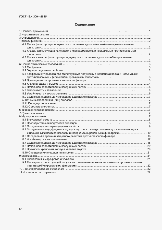 Страница 4 ГОСТ 12.4.300-2015