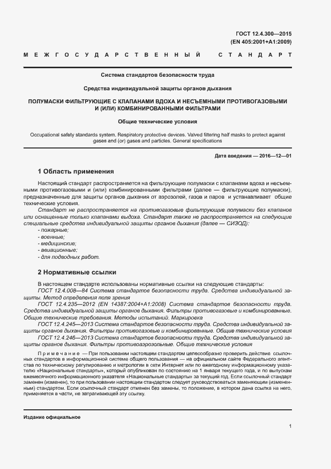 Страница 5 ГОСТ 12.4.300-2015