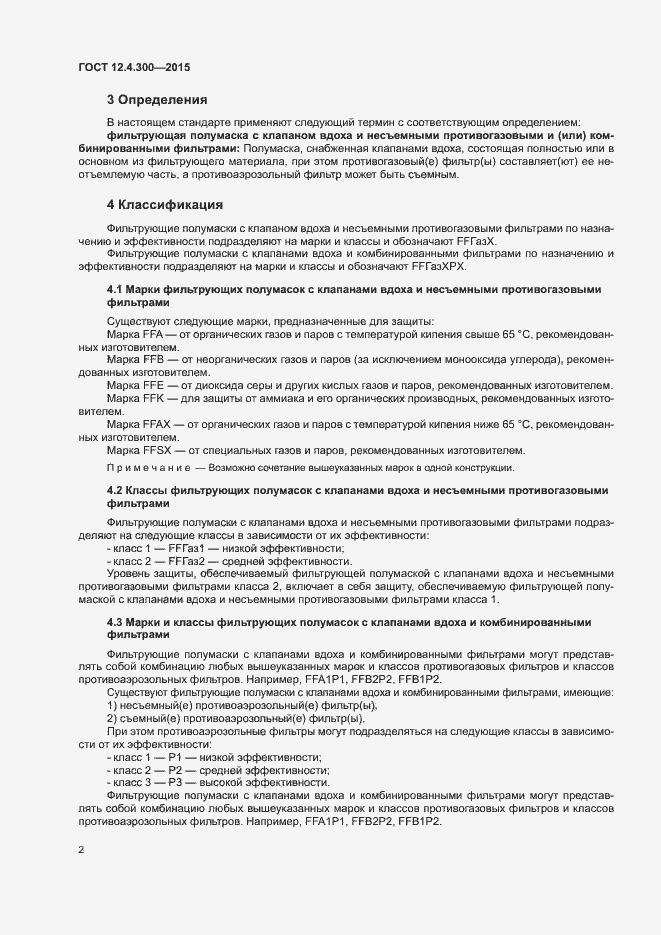 Страница 6 ГОСТ 12.4.300-2015