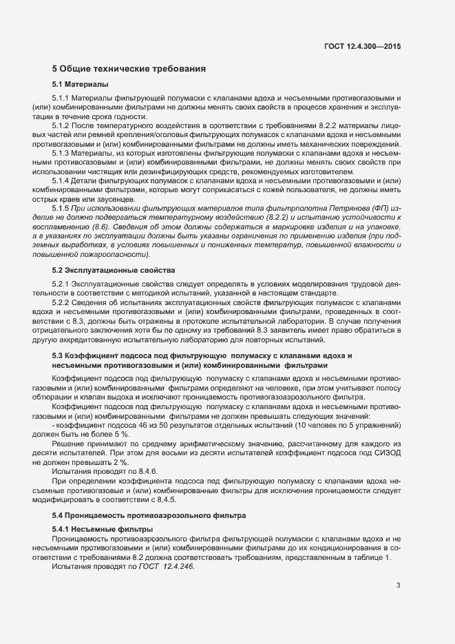 Страница 7 ГОСТ 12.4.300-2015