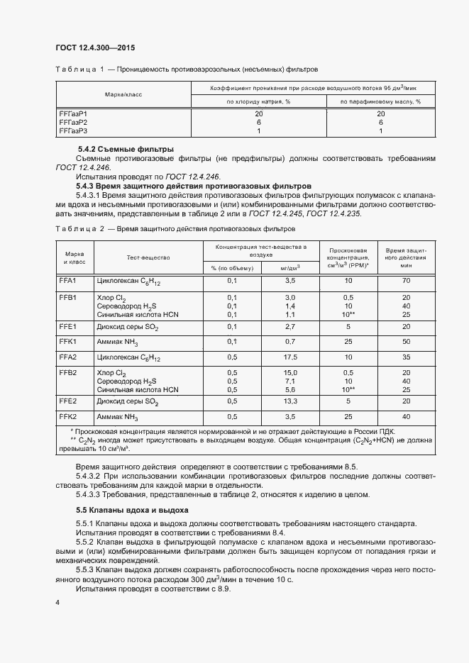 Страница 8 ГОСТ 12.4.300-2015