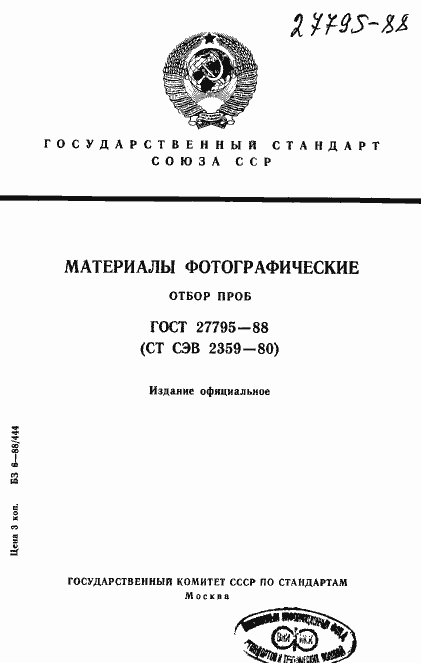 Страница 1 ГОСТ 27795-88
