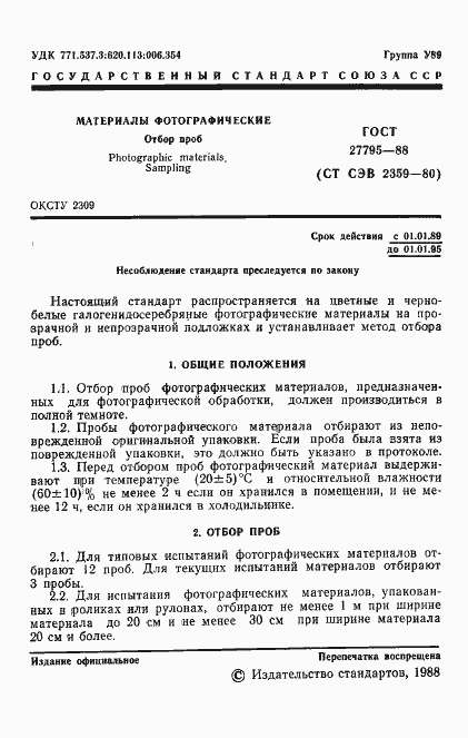 Страница 2 ГОСТ 27795-88