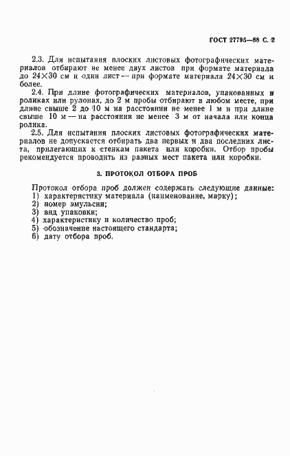 Страница 3 ГОСТ 27795-88