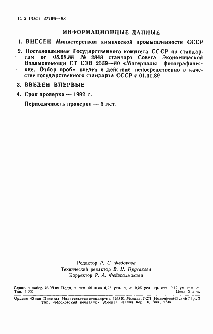 Страница 4 ГОСТ 27795-88