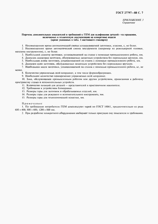 Страница 8 ГОСТ 27797-88