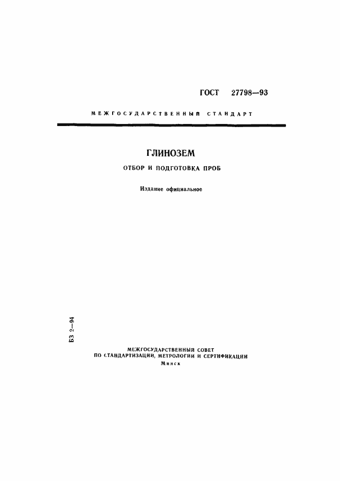 Страница 1 ГОСТ 27798-93