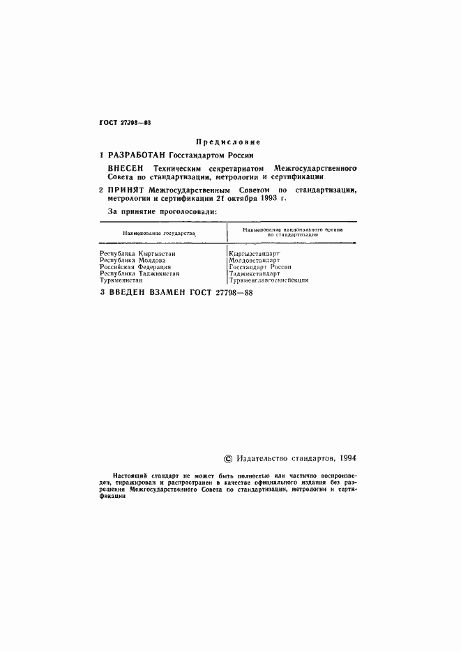 Страница 2 ГОСТ 27798-93