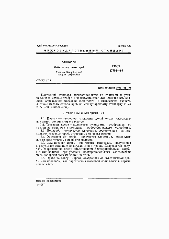 Страница 3 ГОСТ 27798-93