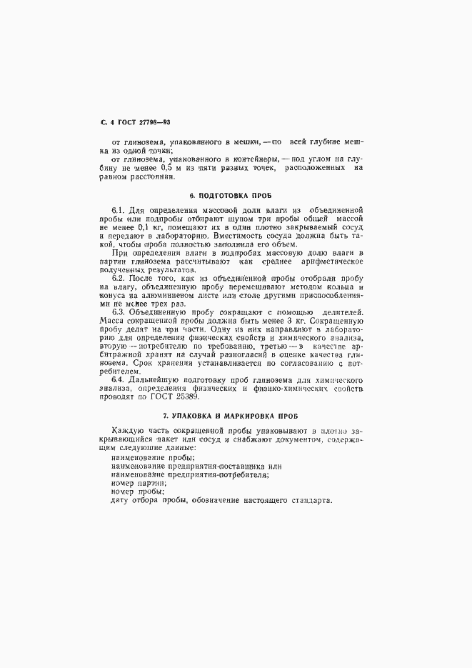 Страница 6 ГОСТ 27798-93