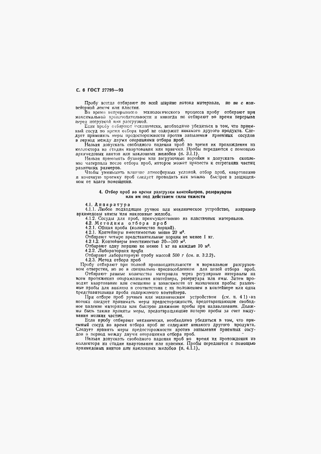Страница 8 ГОСТ 27798-93