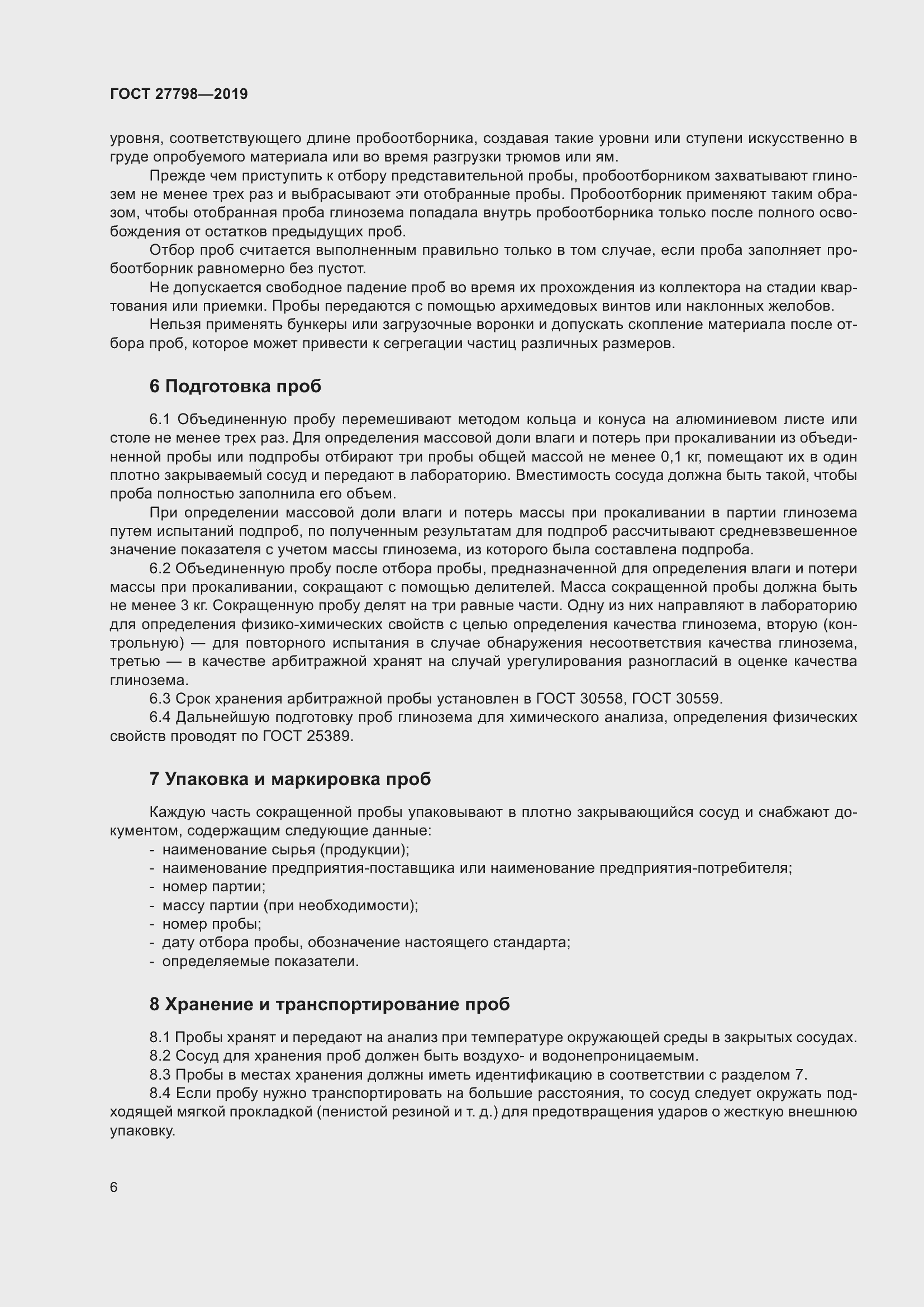 Страница 10 ГОСТ 27798-2019