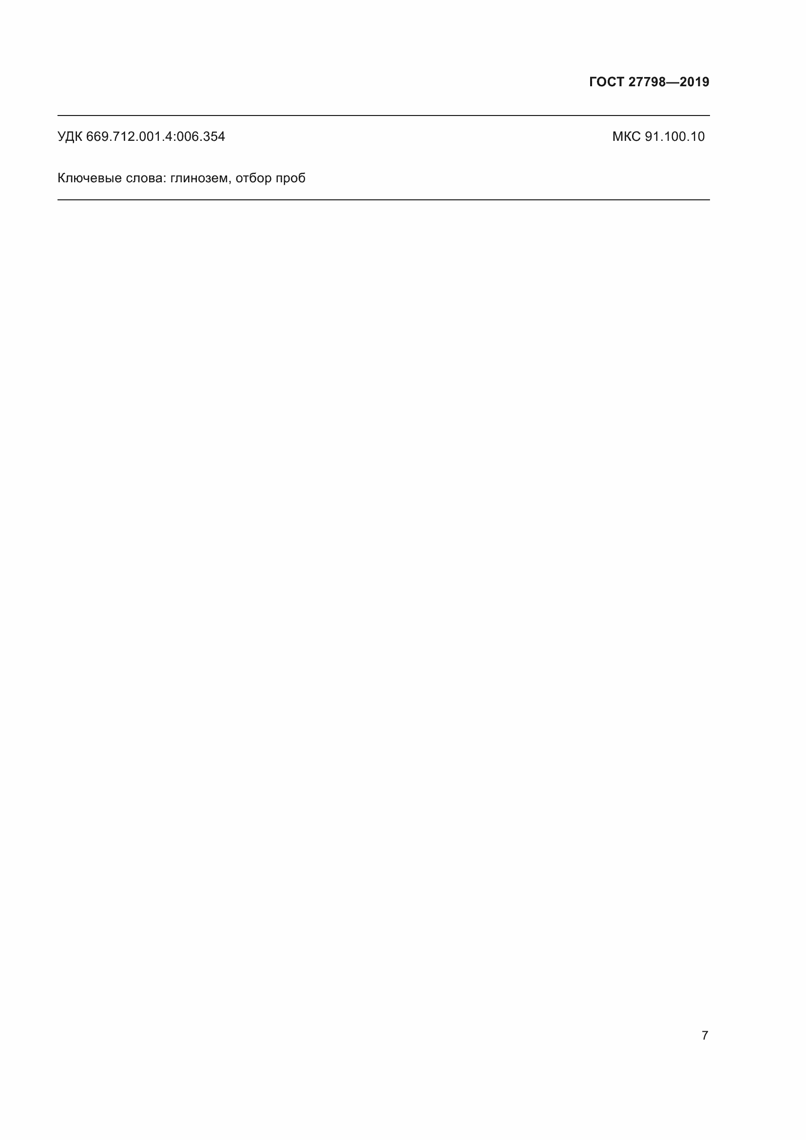 Страница 11 ГОСТ 27798-2019