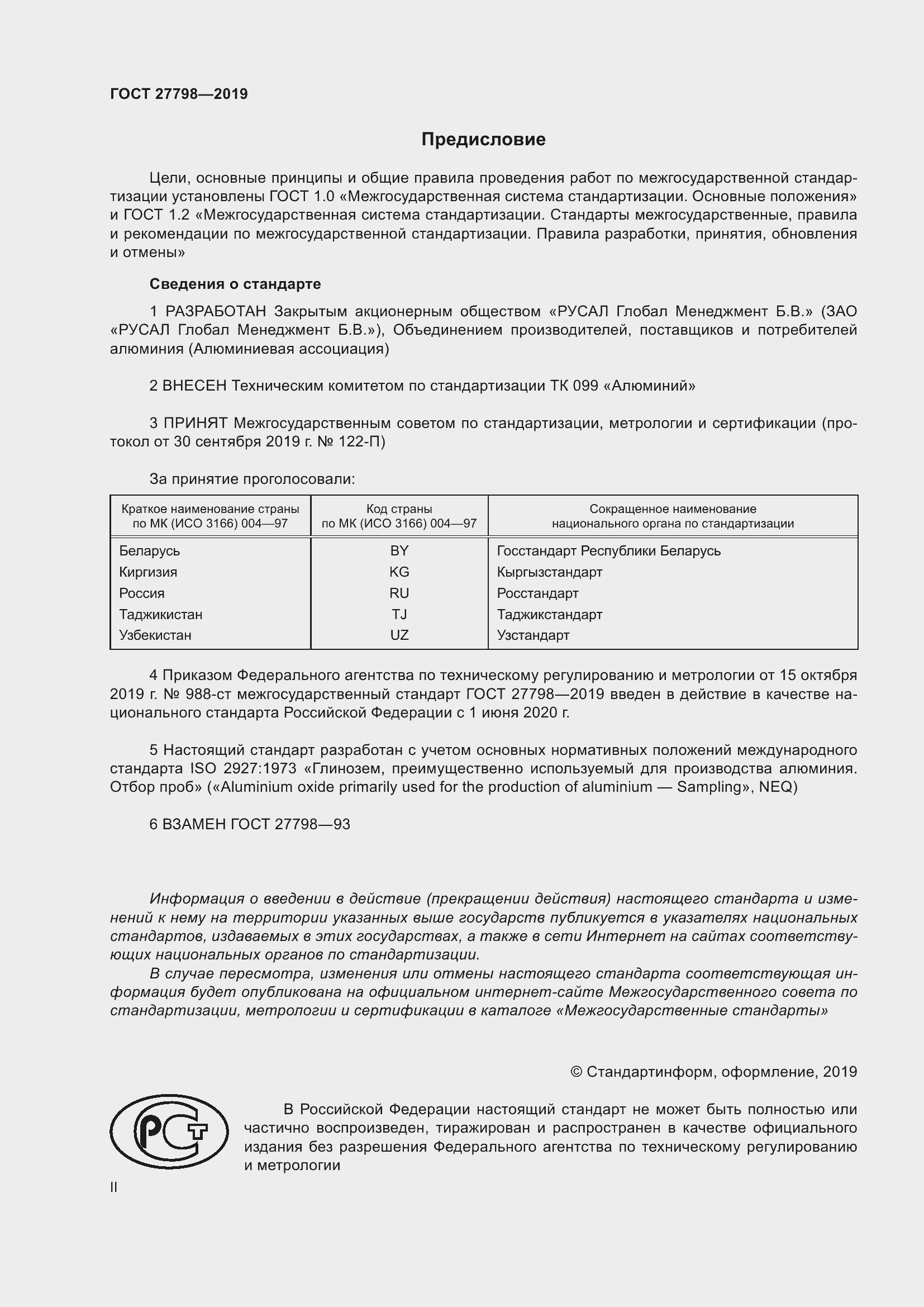 Страница 2 ГОСТ 27798-2019