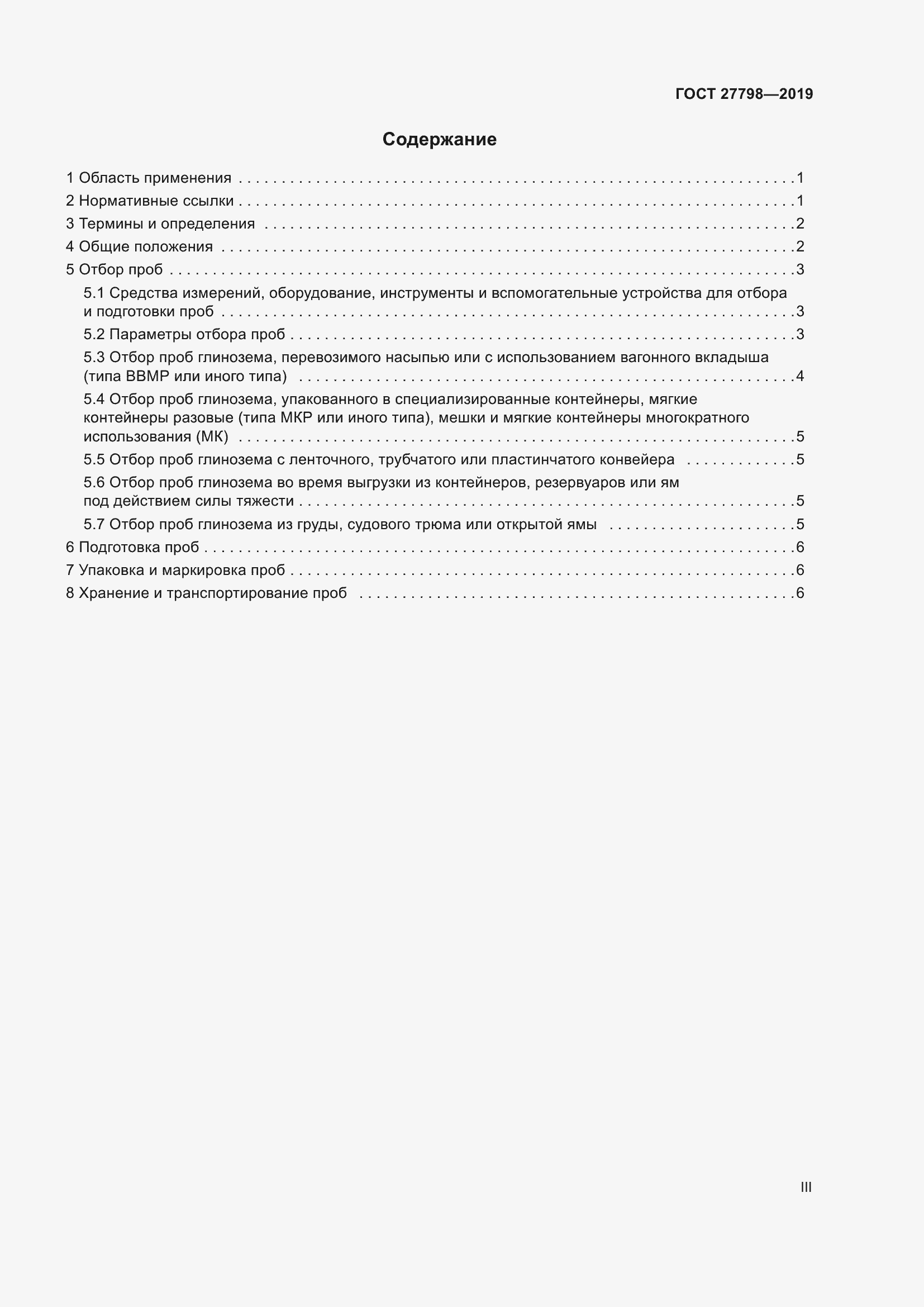 Страница 3 ГОСТ 27798-2019