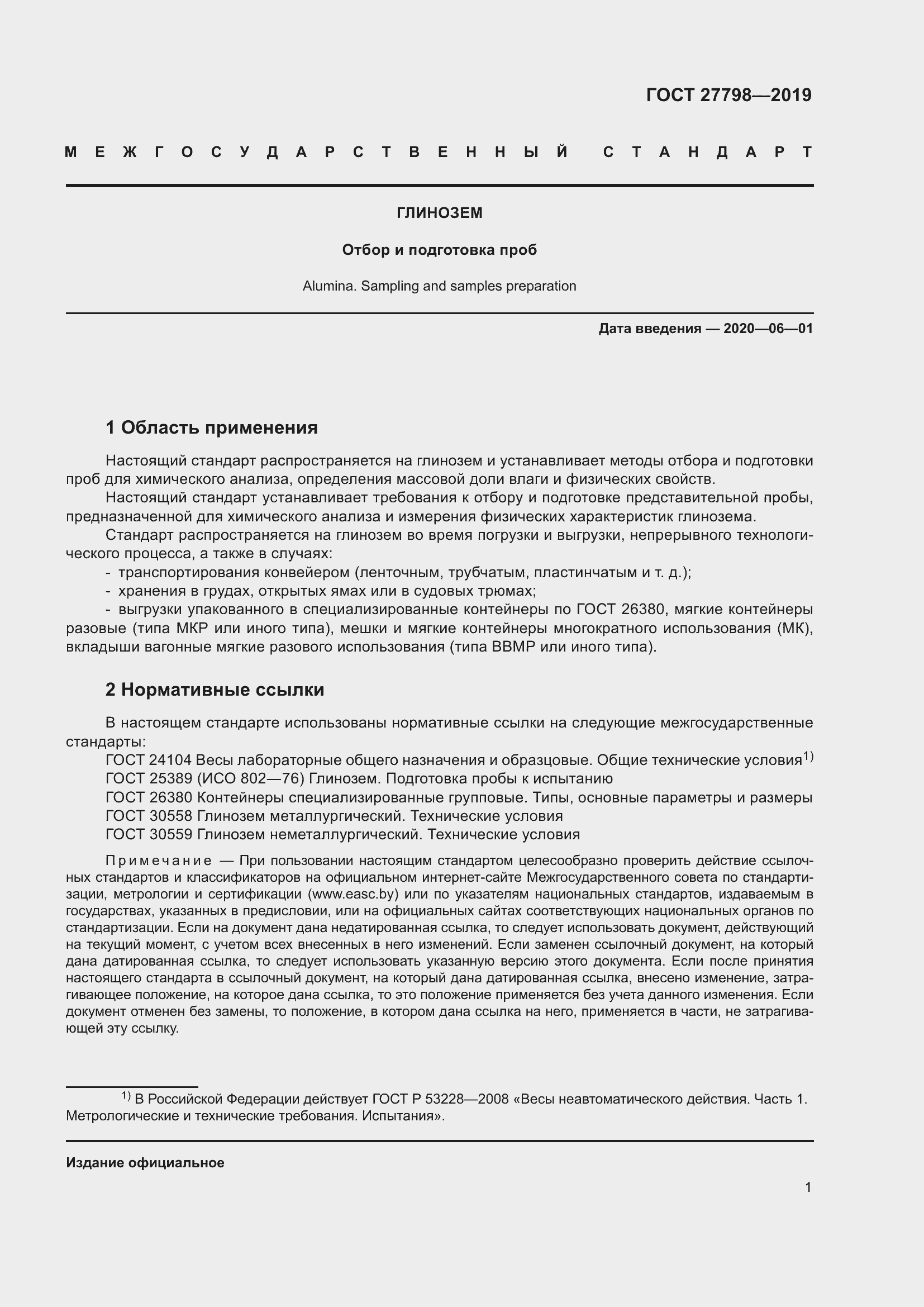 Страница 5 ГОСТ 27798-2019