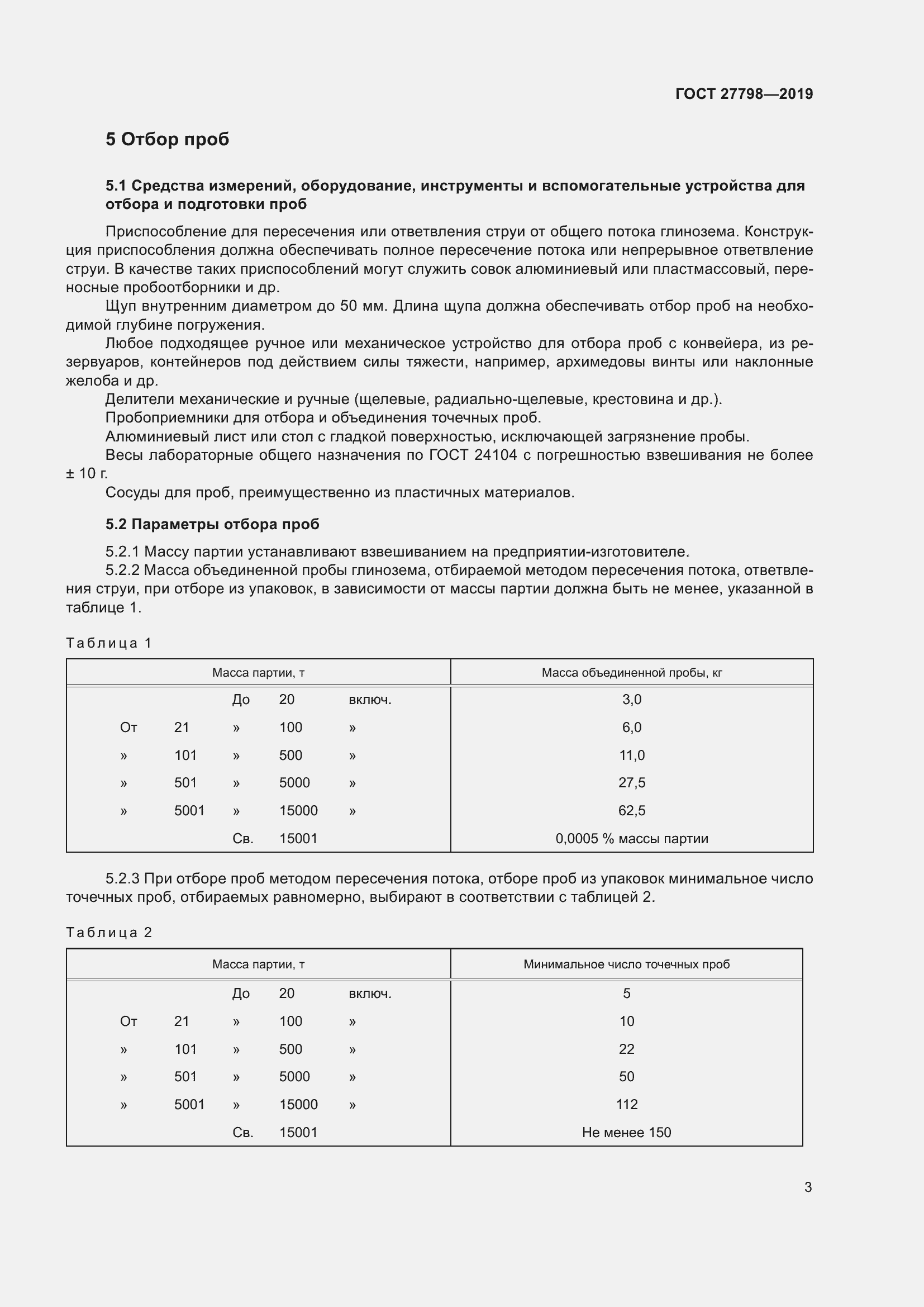 Страница 7 ГОСТ 27798-2019