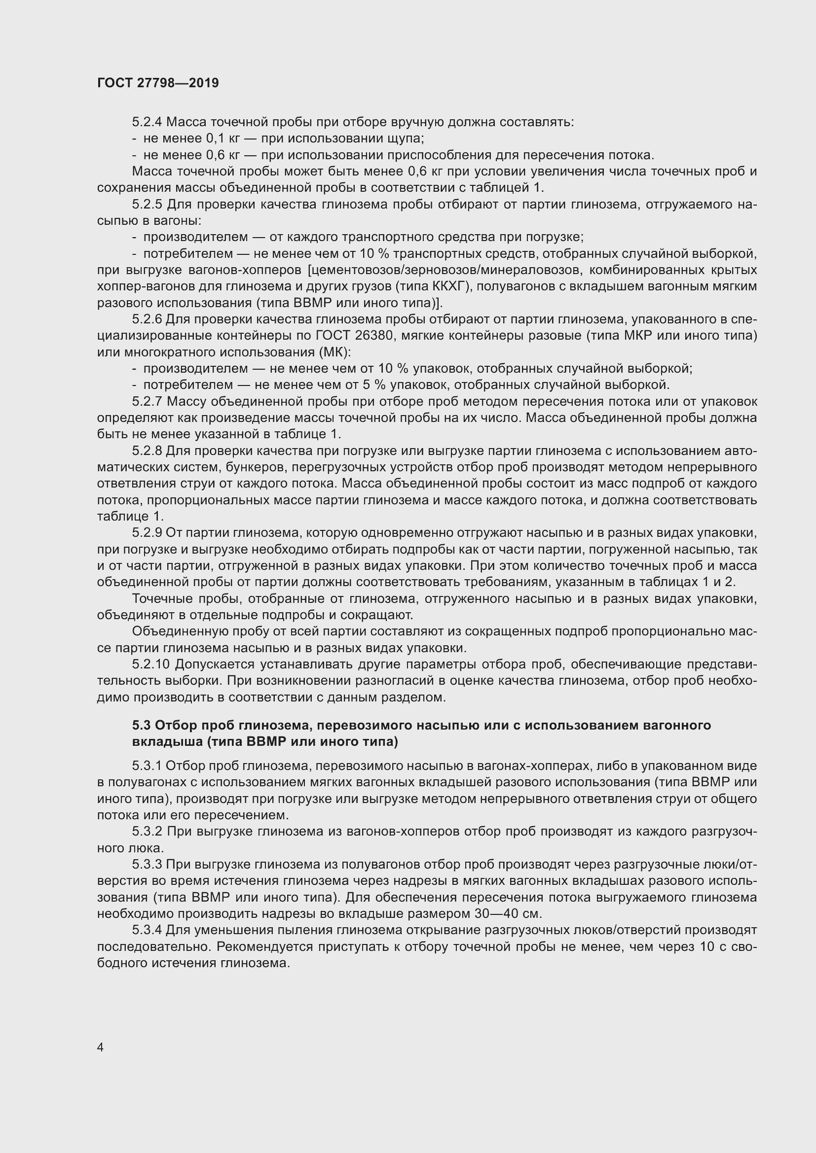 Страница 8 ГОСТ 27798-2019