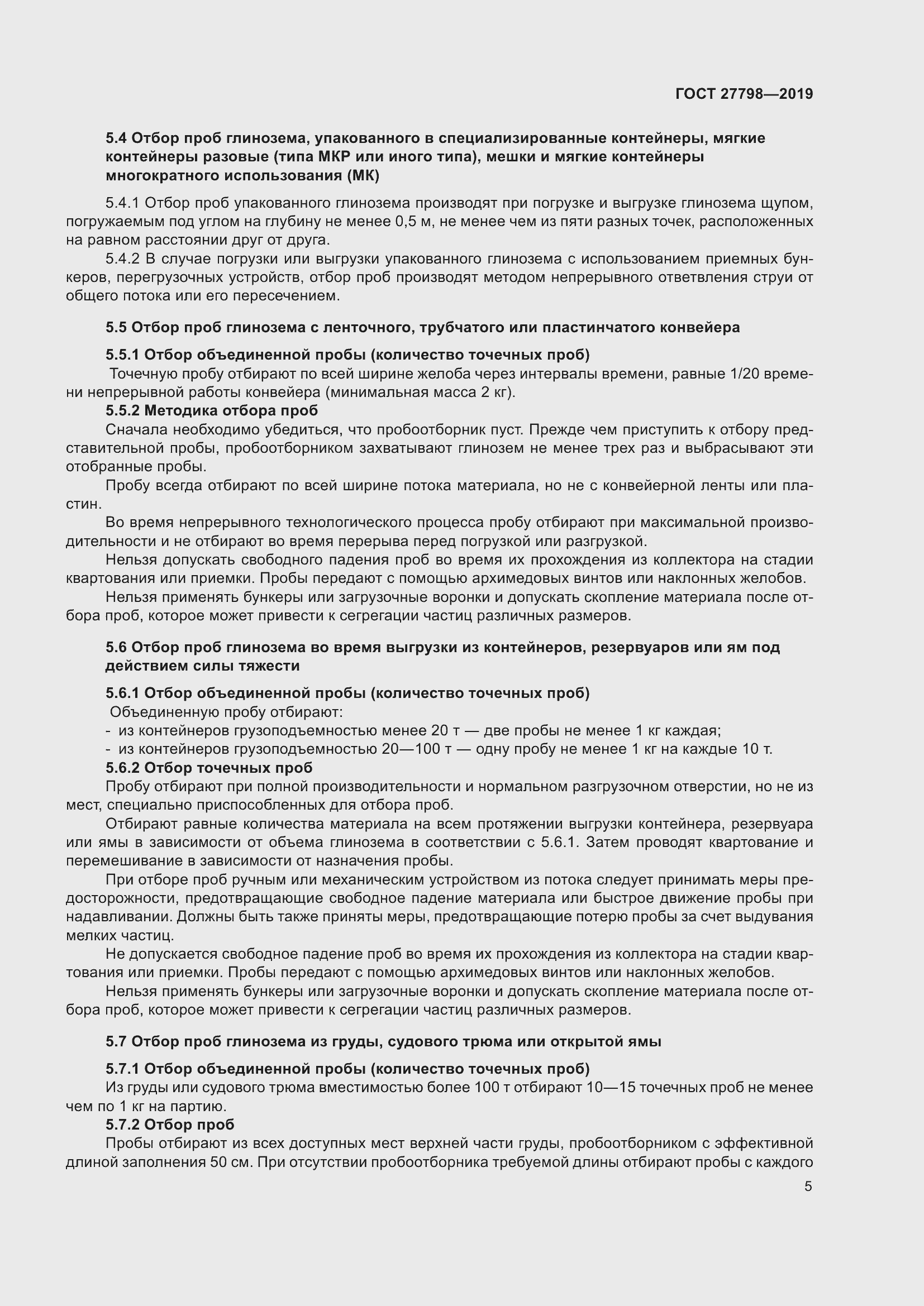 Страница 9 ГОСТ 27798-2019