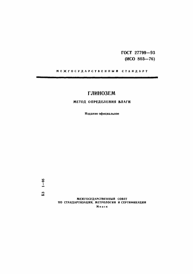Страница 1 ГОСТ 27799-93