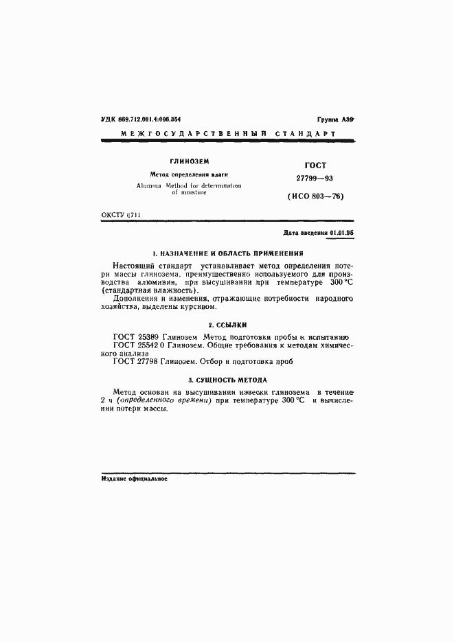 Страница 3 ГОСТ 27799-93