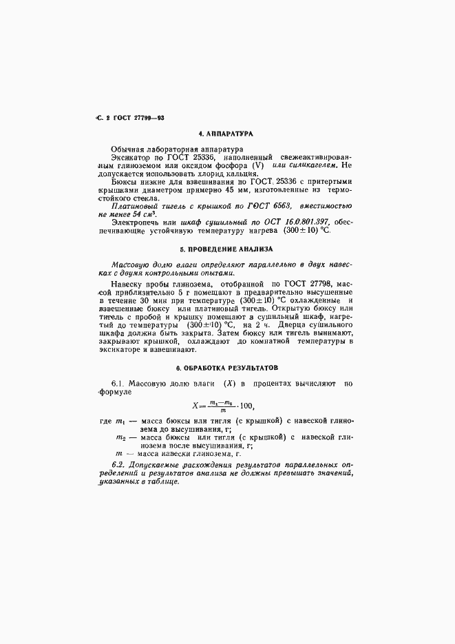 Страница 4 ГОСТ 27799-93