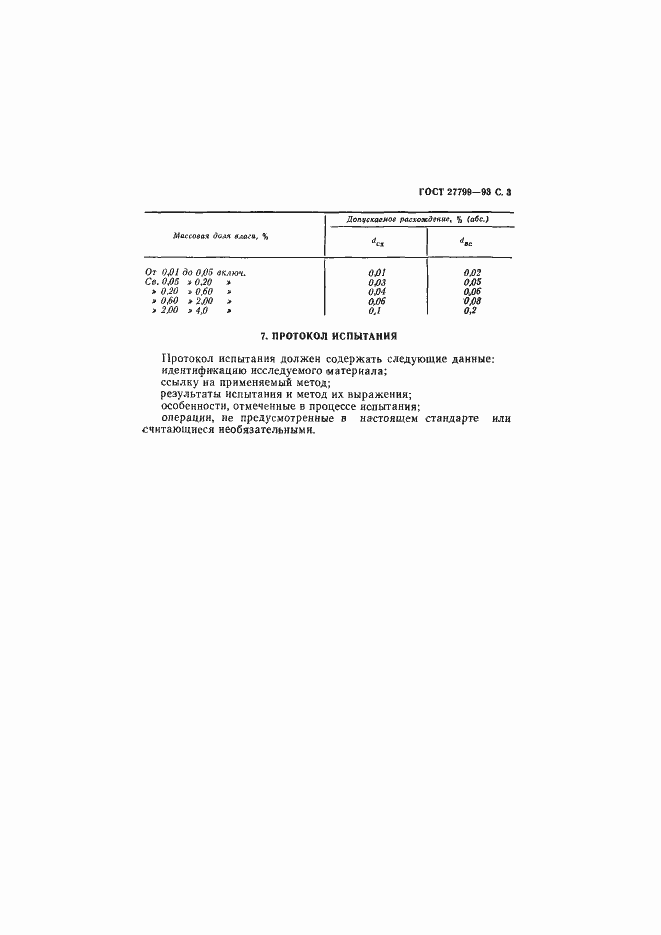 Страница 5 ГОСТ 27799-93