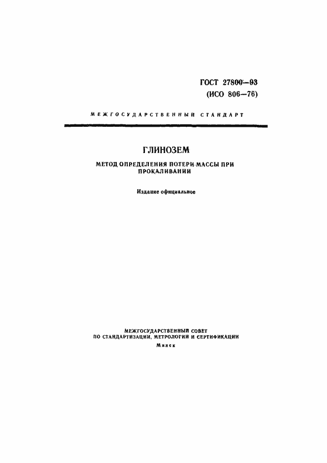 Страница 1 ГОСТ 27800-93