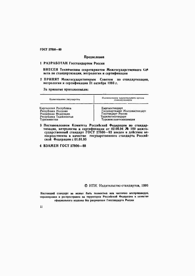 Страница 2 ГОСТ 27800-93