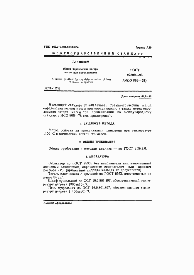 Страница 3 ГОСТ 27800-93