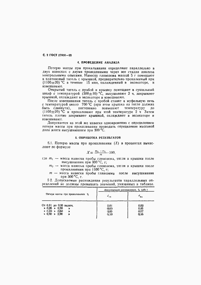 Страница 4 ГОСТ 27800-93