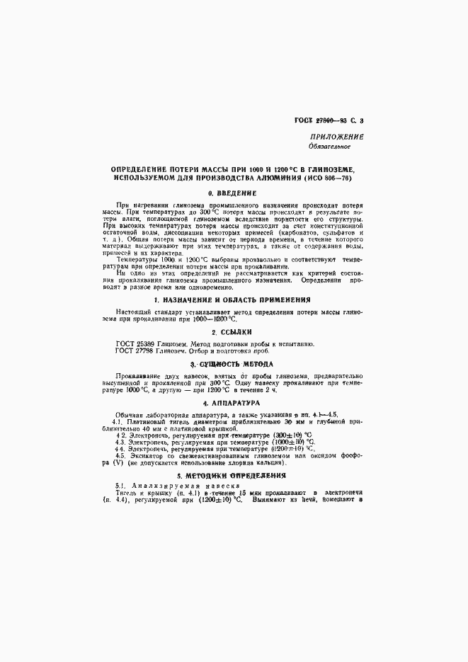 Страница 5 ГОСТ 27800-93