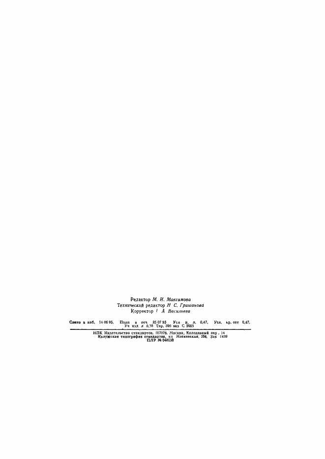 Страница 8 ГОСТ 27800-93