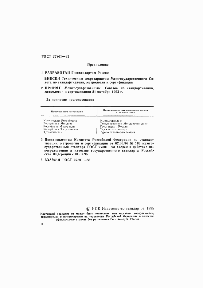 Страница 2 ГОСТ 27801-93