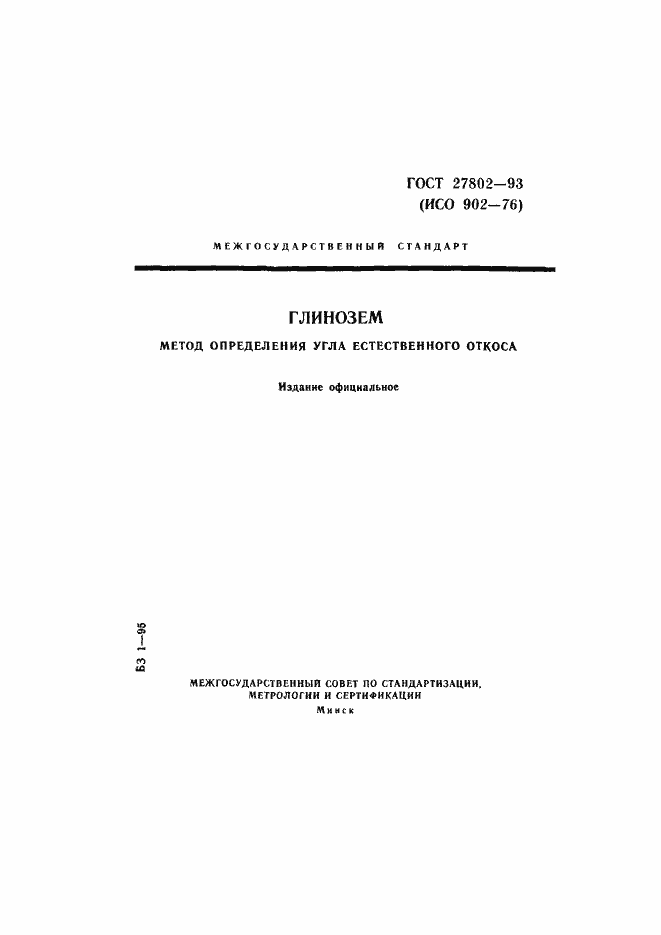 Страница 1 ГОСТ 27802-93