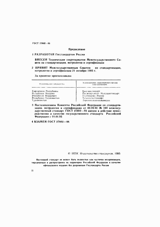 Страница 2 ГОСТ 27802-93