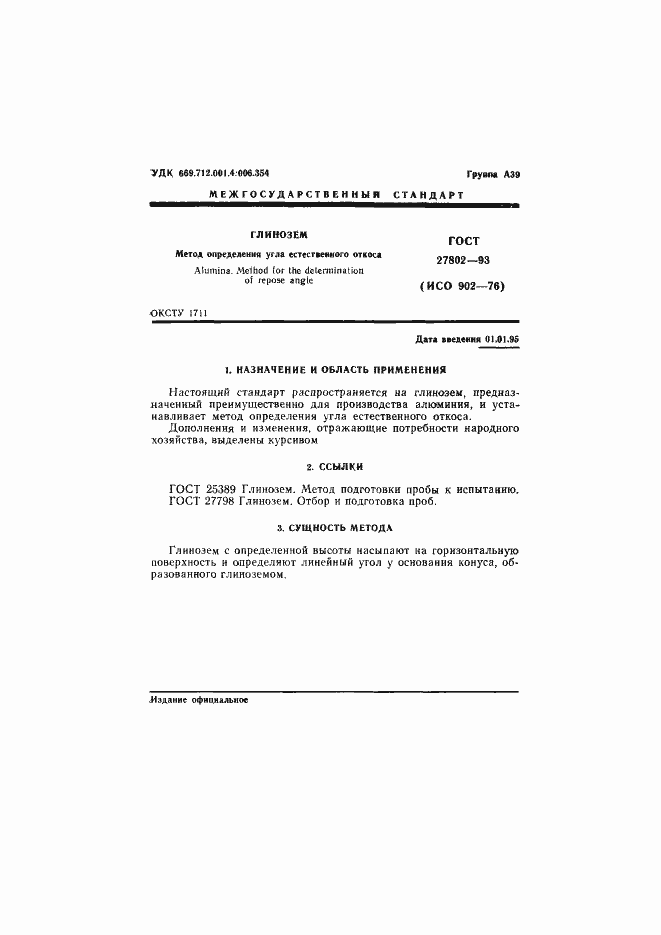 Страница 3 ГОСТ 27802-93