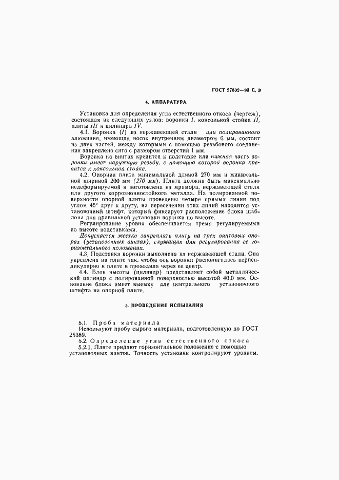 Страница 5 ГОСТ 27802-93
