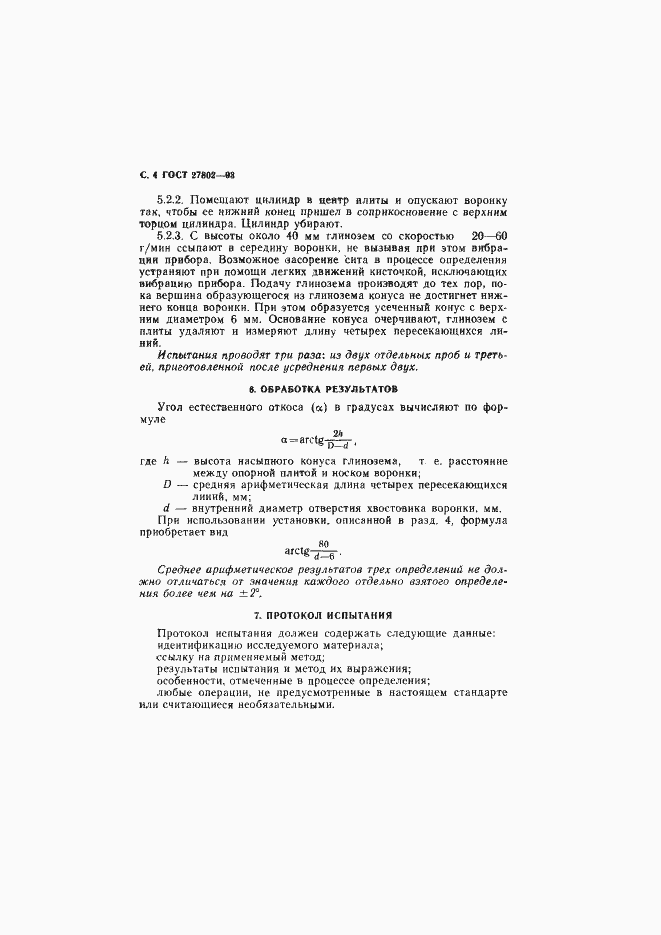 Страница 6 ГОСТ 27802-93