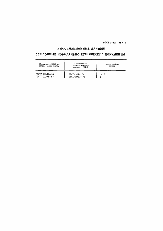 Страница 7 ГОСТ 27802-93