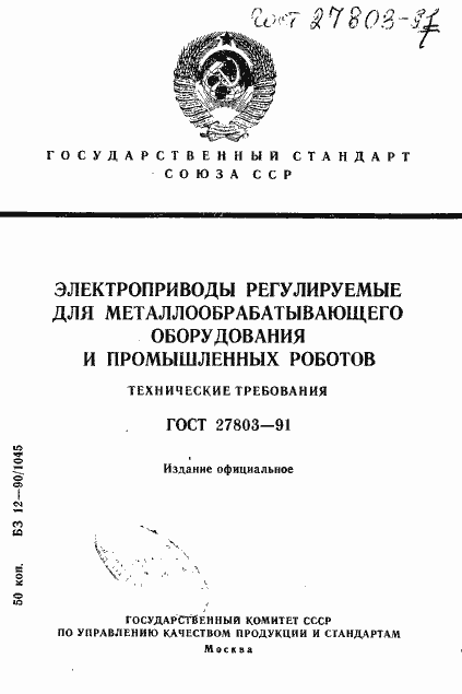 Страница 1 ГОСТ 27803-91