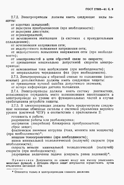 Страница 10 ГОСТ 27803-91