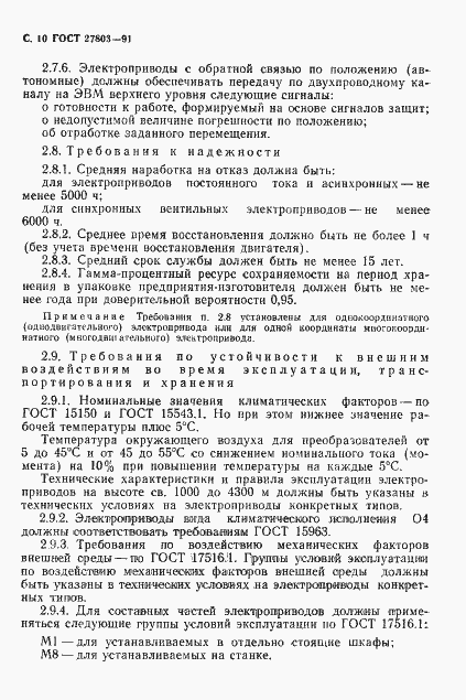 Страница 11 ГОСТ 27803-91