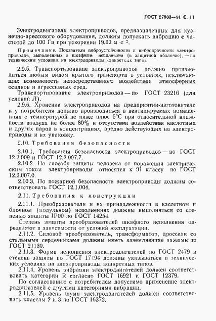 Страница 12 ГОСТ 27803-91