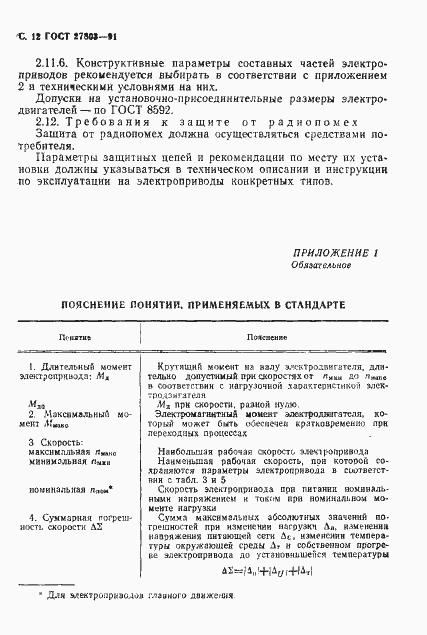 Страница 13 ГОСТ 27803-91