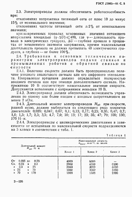 Страница 4 ГОСТ 27803-91