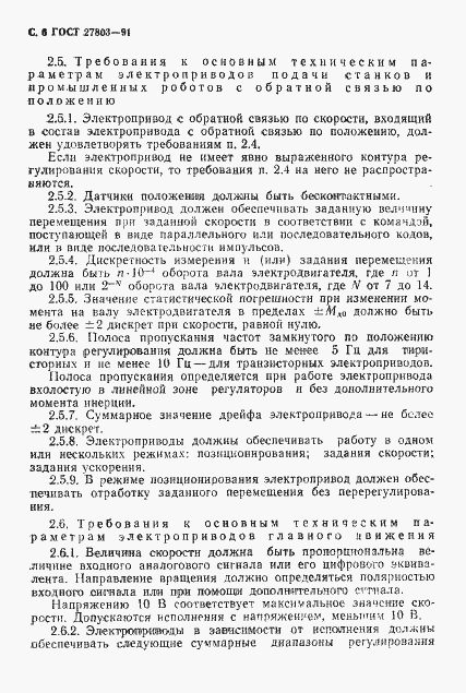 Страница 7 ГОСТ 27803-91