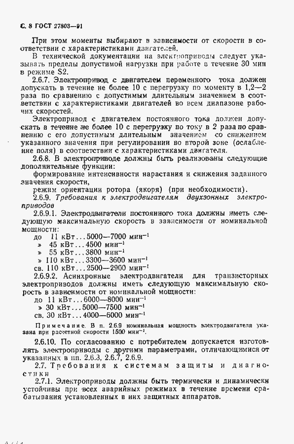 Страница 9 ГОСТ 27803-91