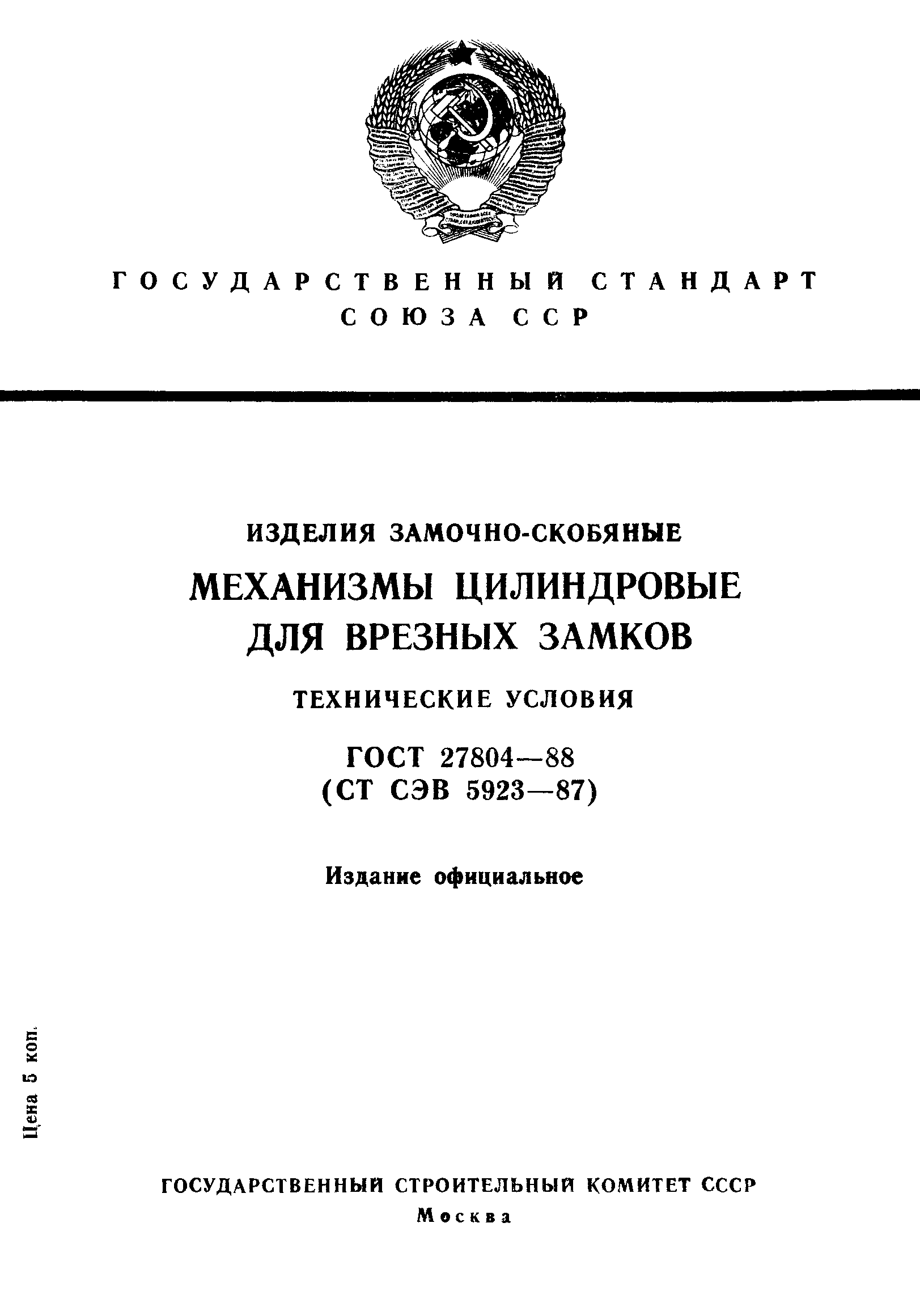 Страница 1 ГОСТ 27804-88