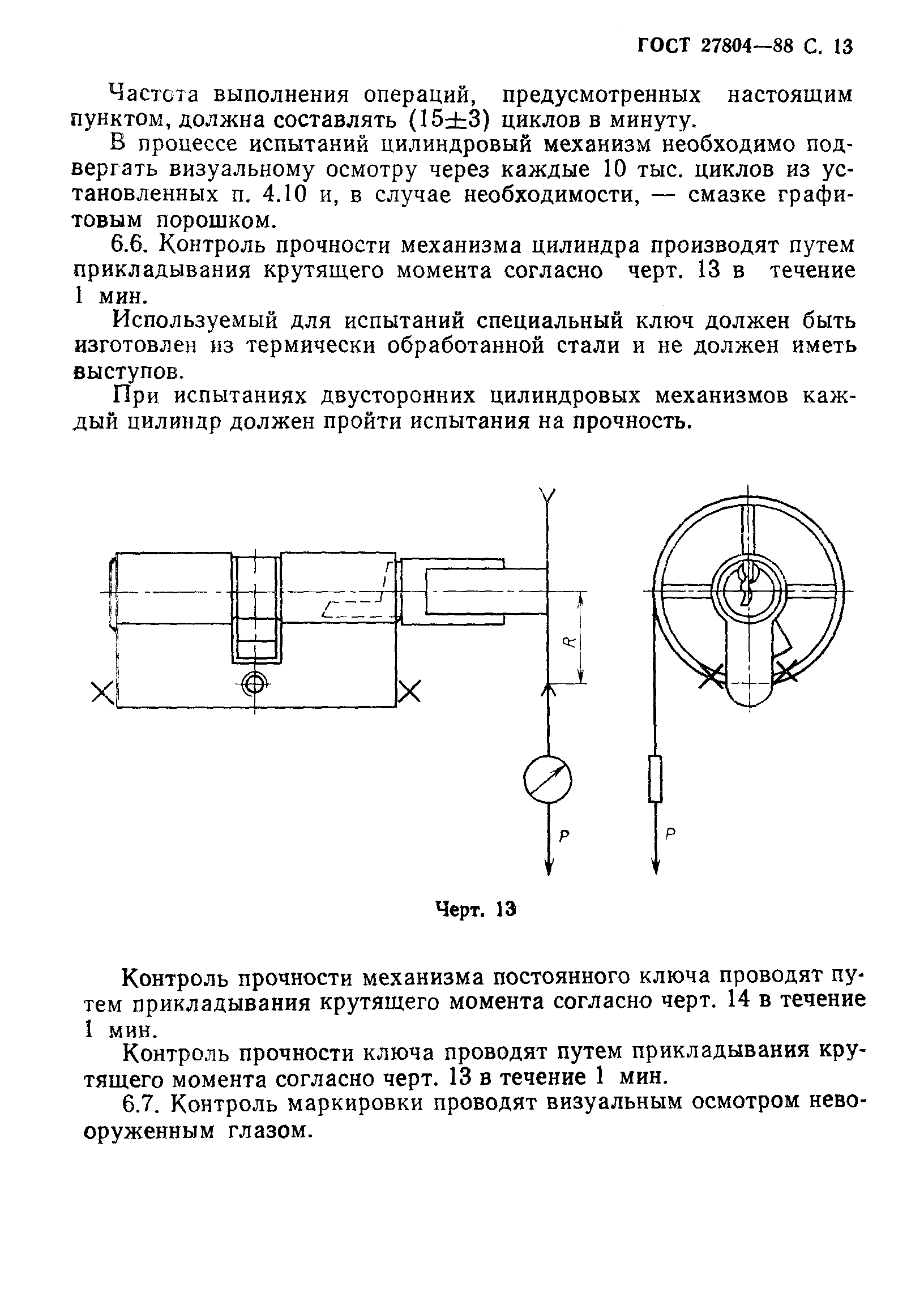 Страница 14 ГОСТ 27804-88
